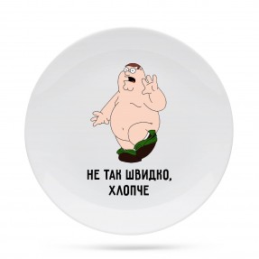 Тарелка “Не так швидко”, купить Тарелка “Не так швидко”