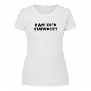 Футболка “Я для кого стараюсь?!” жіноча, купити Футболка “Я для кого стараюсь?!” жіноча
