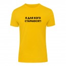 Футболка “Я для кого стараюсь?!” унисекс, купить Футболка “Я для кого стараюсь?!” унисекс