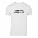Футболка “Я для кого стараюсь?!” унисекс, купить Футболка “Я для кого стараюсь?!” унисекс