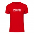 Футболка “Я для кого стараюсь?!” унисекс, купить Футболка “Я для кого стараюсь?!” унисекс