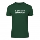 Футболка “Я для кого стараюсь?!” унисекс, купить Футболка “Я для кого стараюсь?!” унисекс