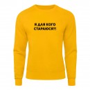 Світшот “Я для кого стараюсь?!”, купити Світшот “Я для кого стараюсь?!”