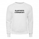 Світшот “Я для кого стараюсь?!”, купити Світшот “Я для кого стараюсь?!”