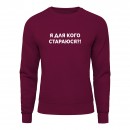 Світшот “Я для кого стараюсь?!”, купити Світшот “Я для кого стараюсь?!”