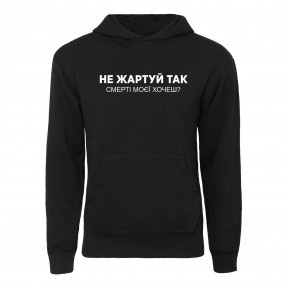Худи “Смерті моєї хочеш?”, купить Худи “Смерті моєї хочеш?”