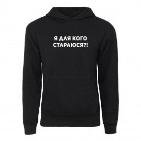Худі “Я для кого стараюсь?!”, купити Худі “Я для кого стараюсь?!”