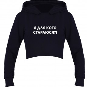 Кроп-топ “Я для кого стараюсь?!”, купить Кроп-топ “Я для кого стараюсь?!”