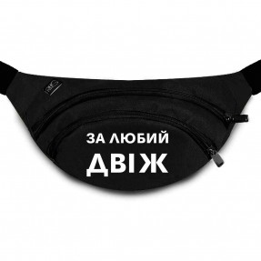 Бананка “За любий двіж”, купити Бананка “За любий двіж”
