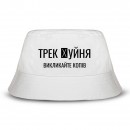 Панамка “Викликайте копів”, купить Панамка “Викликайте копів”