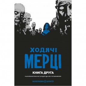 Книга-комікс “Ходячі Мерці. Том 2”, купити Книга-комікс “Ходячі Мерці. Том 2”