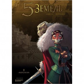 Книга-комикс “5 земель”, купить Книга-комикс “5 земель”