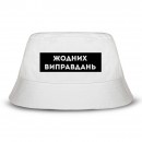Панамка “Жодних виправдань”, купить Панамка “Жодних виправдань”
