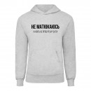 Худи “Не матюкаюсь”, купить Худи “Не матюкаюсь”