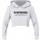 Кроп-топ “Не матюкаюсь”, купить Кроп-топ “Не матюкаюсь”