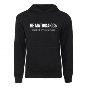 Худи “Не матюкаюсь”, купить Худи “Не матюкаюсь”