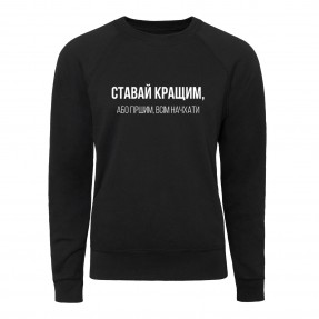 Свитшот “Ставай кращим”, купить Свитшот “Ставай кращим”