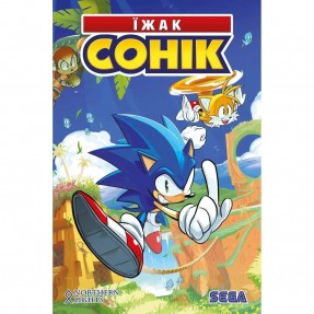 Книга-комикс “Їжак Сонік. Наслідки”, купить Книга-комикс “Їжак Сонік. Наслідки”