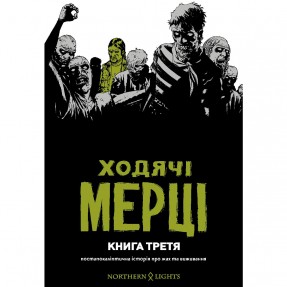 Книга-комикс “Ходячі Мерці.” Том 3, купить Книга-комикс “Ходячі Мерці.” Том 3