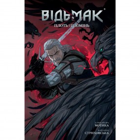 Книга-комикс “Відьмак. Плоть і Пломінь“, купить Книга-комикс “Відьмак. Плоть і Пломінь“