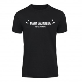 Футболка “Мати Василева” унисекс, купить Футболка “Мати Василева” унисекс