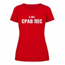 Футболка “Срав пес” женская, купить Футболка “Срав пес” женская