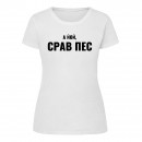 Футболка “Срав пес” женская, купить Футболка “Срав пес” женская