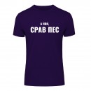 Футболка “Срав пес” унисекс, купить Футболка “Срав пес” унисекс