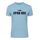 Футболка “Срав пес” унисекс, купить Футболка “Срав пес” унисекс