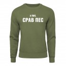 Свитшот “Срав пес”, купить Свитшот “Срав пес”