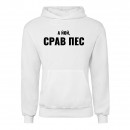 Худи “Срав пес”, купить Худи “Срав пес”