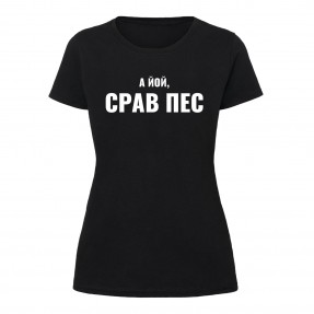 Футболка “Срав пес” женская, купить Футболка “Срав пес” женская
