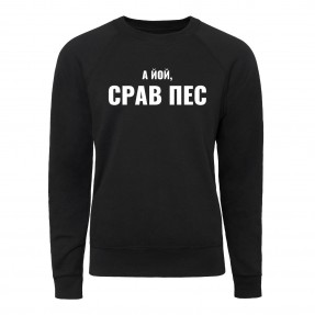Свитшот “Срав пес”, купить Свитшот “Срав пес”
