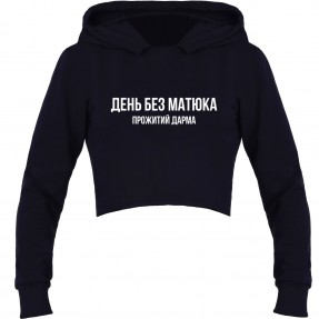 Кроп-топ “День без матюка”, купити Кроп-топ “День без матюка”