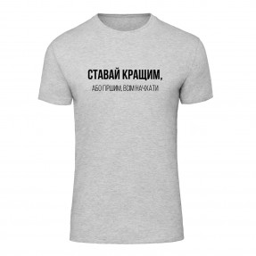 Футболка “Ставай кращим” сіра, купити Футболка “Ставай кращим” сіра
