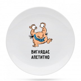 Тарілка “Виглядає апетитно”, купити Тарілка “Виглядає апетитно”