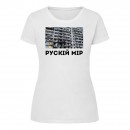 Футболка “Рускій мір” жіноча, купити Футболка “Рускій мір” жіноча