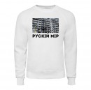 Світшот “Рускій мір”, купити Світшот “Рускій мір”