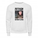 Свитшот “Легенди житимуть”, купить Свитшот “Легенди житимуть”