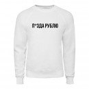 Свитшот “П*зда рублю”, купить Свитшот “П*зда рублю”