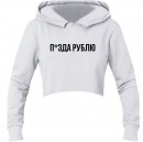 Кроп-топ “П*зда рублю”, купить Кроп-топ “П*зда рублю”