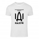 Футболка “Русский корабль тризуб” унисекс, купить Футболка “Русский корабль тризуб” унисекс
