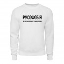 Свитшот “Русофобія”, купить Свитшот “Русофобія”