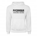 Худі “Русофобія”, купити Худі “Русофобія”