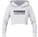 Кроп-топ “Русофобія”, купити Кроп-топ “Русофобія”