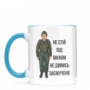 Кружка “Не стій під вікном”, купить Кружка “Не стій під вікном”
