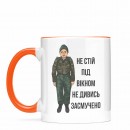 Кружка “Не стій під вікном”, купить Кружка “Не стій під вікном”