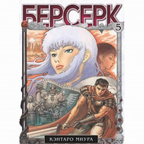 Манга “Берсерк” Том 5, купить Манга “Берсерк” Том 5