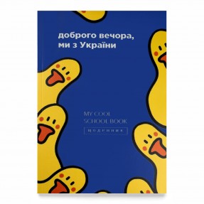 Щоденник “Доброго вечора, ми з України”, купити Щоденник “Доброго вечора, ми з України”