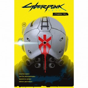 Книга-комикс “Cyberpunk 2077. Травма Тім”, купить Книга-комикс “Cyberpunk 2077. Травма Тім”